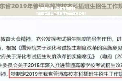 ?重庆普通高中教育学历证明
?重庆普通高中教育学历证明怎么开?