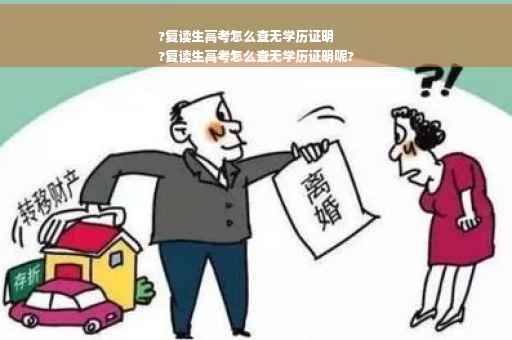 ?复读生高考怎么查无学历证明
?复读生高考怎么查无学历证明呢?