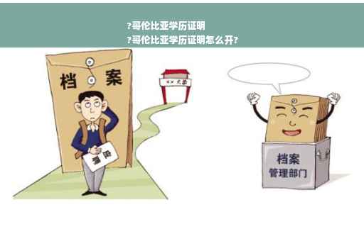 ?哥伦比亚学历证明
?哥伦比亚学历证明怎么开?