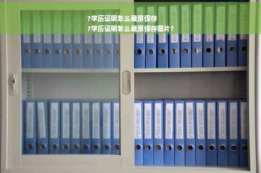 ?学历证明怎么截屏保存
?学历证明怎么截屏保存图片?