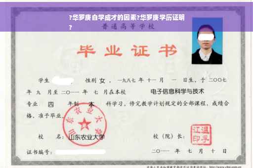 ?华罗庚自学成才的因素?华罗庚学历证明
?