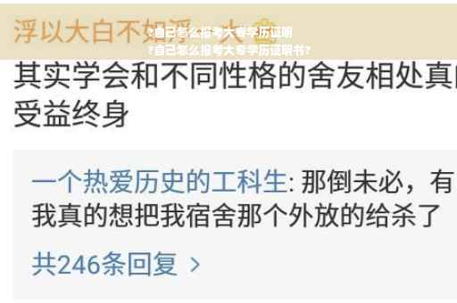 ?自己怎么报考大专学历证明
?自己怎么报考大专学历证明书?
