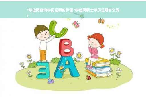 ?学信网查询学历证明的步骤?学信网硕士学历证明怎么弄
?