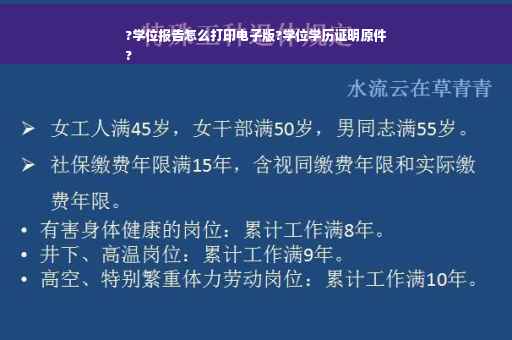 ?学位报告怎么打印电子版?学位学历证明原件
?
