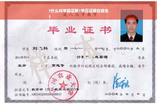 ?什么叫学籍证明?学历证明在校生
?
