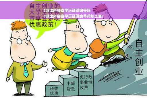 ?派出所会查学历证明编号吗
?派出所会查学历证明编号吗怎么查?