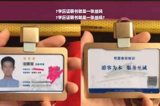 ?学历证明书就是一张纸吗
?学历证明书就是一张纸吗?