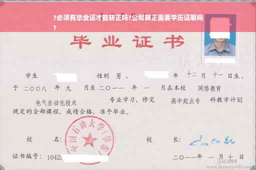 ?必须有毕业证才能转正吗?公司转正需要学历证明吗
?
