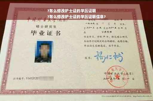 ?怎么修改护士证的学历证明
?怎么修改护士证的学历证明信息?