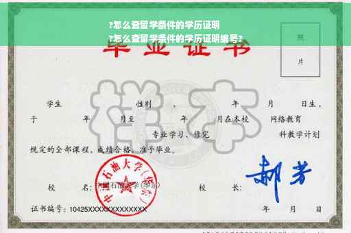 ?怎么查留学条件的学历证明
?怎么查留学条件的学历证明编号?