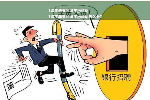 ?留学毕业回国学历证明
?留学毕业回国学历证明怎么开?