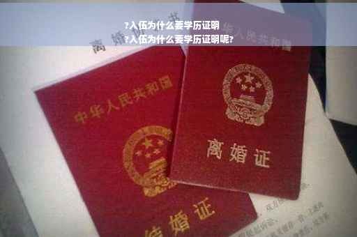 ?入伍为什么要学历证明
?入伍为什么要学历证明呢?