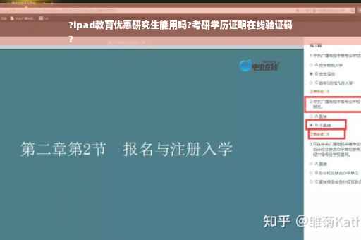 ?ipad教育优惠研究生能用吗?考研学历证明在线验证码
?