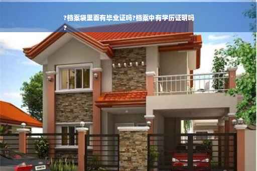 ?档案袋里面有毕业证吗?档案中有学历证明吗
?