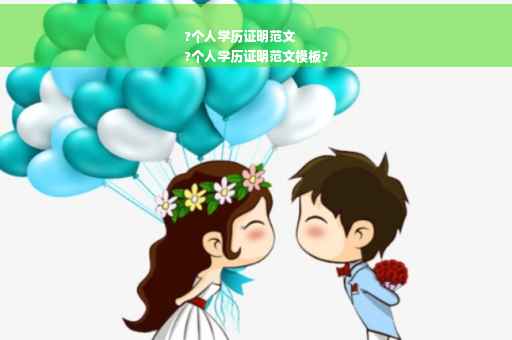 ?个人学历证明范文
?个人学历证明范文模板?