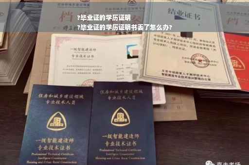 ?毕业证的学历证明
?毕业证的学历证明书丢了怎么办?