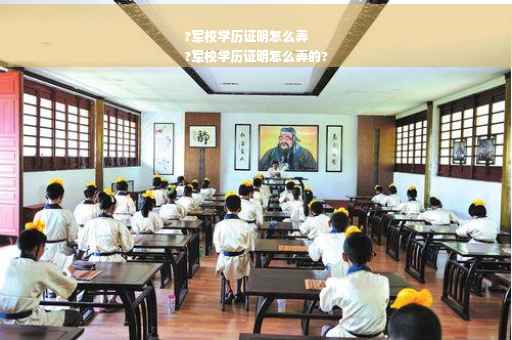 ?军校学历证明怎么弄
?军校学历证明怎么弄的?