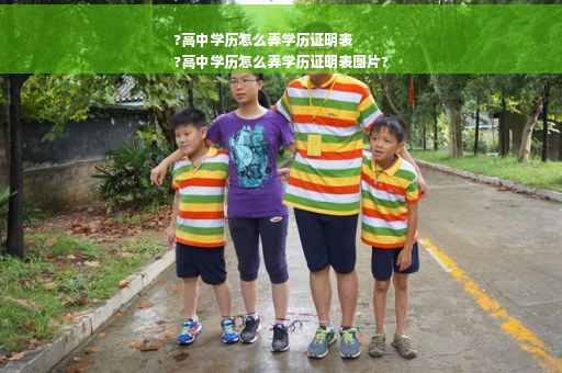 ?高中学历怎么弄学历证明表
?高中学历怎么弄学历证明表图片?