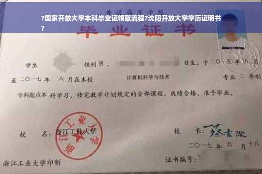 ?国家开放大学本科毕业证领取流程?沈阳开放大学学历证明书
?