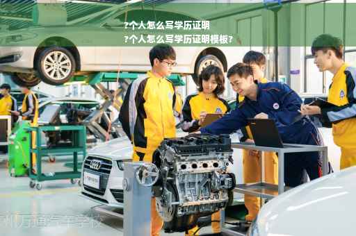 ?个人怎么写学历证明
?个人怎么写学历证明模板?