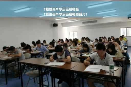 ?福建高中学历证明模板
?福建高中学历证明模板图片?