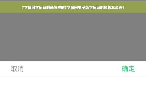 ?学信网学历证明是怎样的?学信网电子版学历证明模板怎么弄?