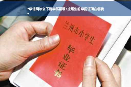 ?学信网怎么下载学历证明?应届生的学历证明在哪找
?
