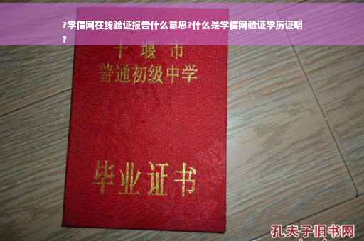 ?学信网在线验证报告什么意思?什么是学信网验证学历证明
?
