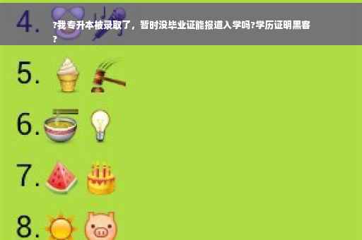 ?我专升本被录取了，暂时没毕业证能报道入学吗?学历证明黑客
?