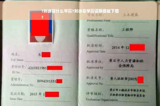 ?刘亦菲什么学历?刘亦菲学历证明模板下载
?