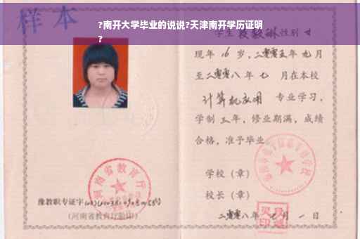 ?南开大学毕业的说说?天津南开学历证明
?