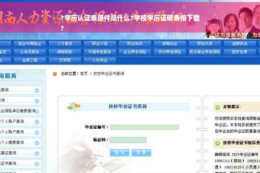 ?学历认证表原件是什么?学校学历证明表格下载
?