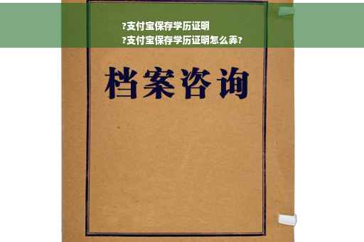 ?支付宝保存学历证明
?支付宝保存学历证明怎么弄?
