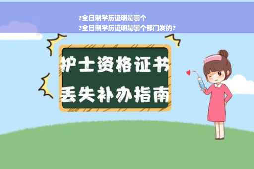 ?全日制学历证明是哪个
?全日制学历证明是哪个部门发的?