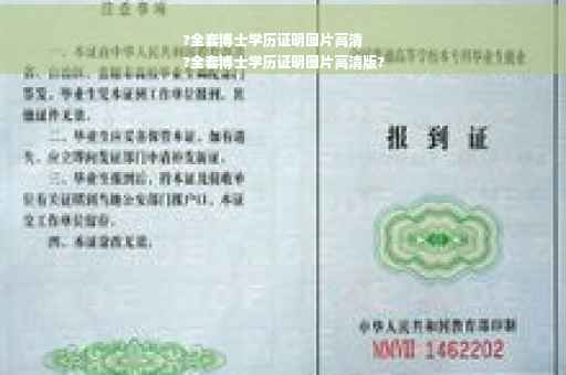 ?全套博士学历证明图片高清
?全套博士学历证明图片高清版?
