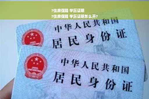?住房保障 学历证明
?住房保障 学历证明怎么开?