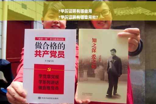 ?学历证明有哪些用
?学历证明有哪些用处?