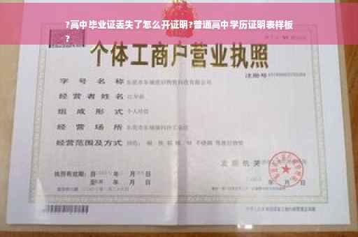 ?高中毕业证丢失了怎么开证明?普通高中学历证明表样板
?