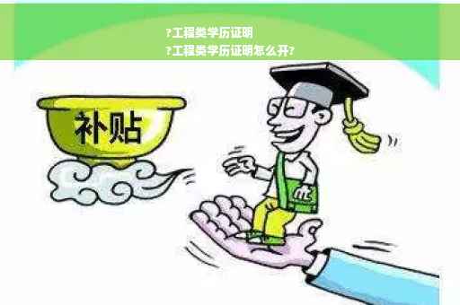 ?工程类学历证明
?工程类学历证明怎么开?