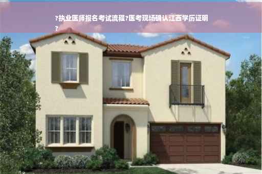 ?执业医师报名考试流程?医考现场确认江西学历证明
?