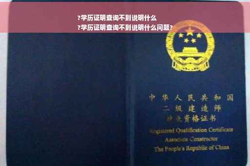 ?学历证明查询不到说明什么
?学历证明查询不到说明什么问题?