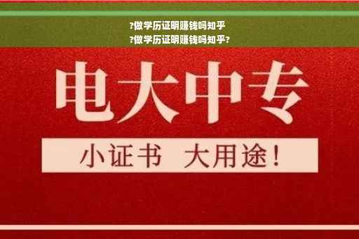 ?做学历证明赚钱吗知乎
?做学历证明赚钱吗知乎?