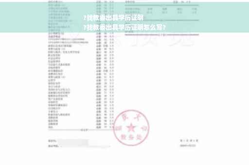 ?找教委出具学历证明
?找教委出具学历证明怎么写?