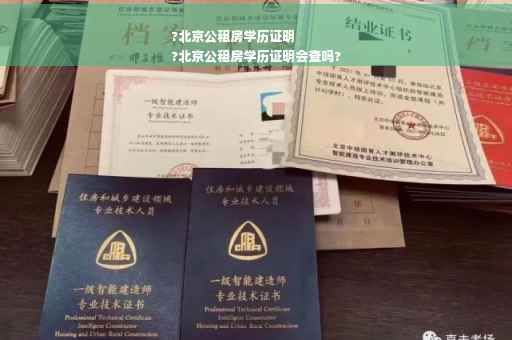 ?北京公租房学历证明
?北京公租房学历证明会查吗?