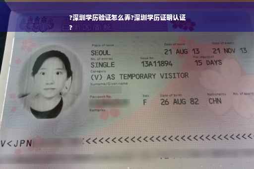 ?深圳学历验证怎么弄?深圳学历证明认证
?