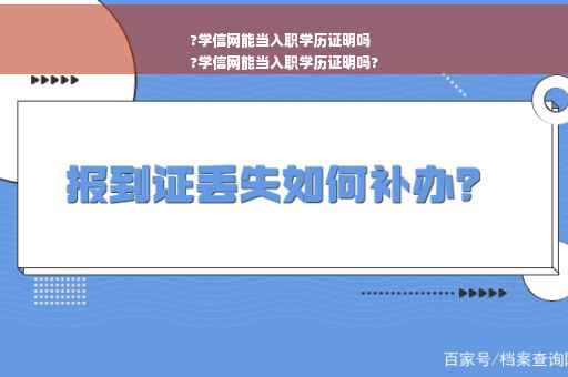 ?学信网能当入职学历证明吗
?学信网能当入职学历证明吗?