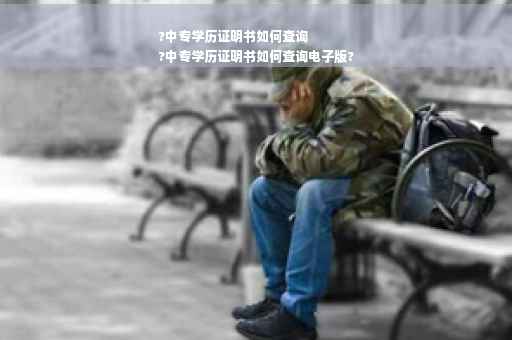 ?中专学历证明书如何查询
?中专学历证明书如何查询电子版?