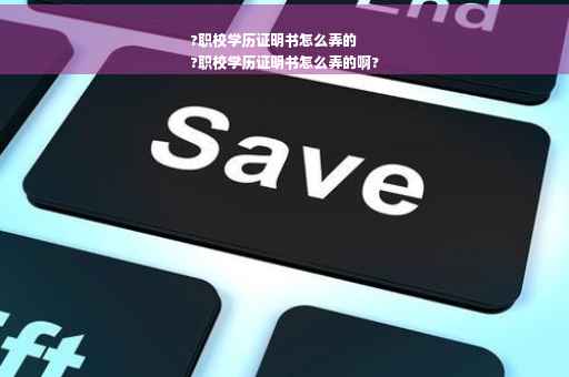 ?职校学历证明书怎么弄的
?职校学历证明书怎么弄的啊?