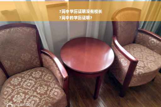 ?高中学历证明没有校长
?高中的学历证明?