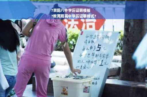?贵阳八中学历证明模板
?教育局高中学历证明格式?